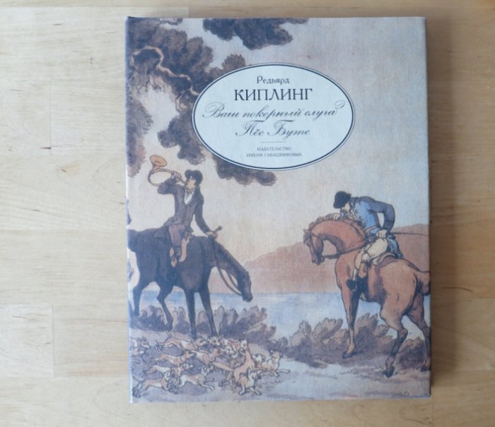 Киплинг Р. Ваш покорный слуга Пес Бутс.
