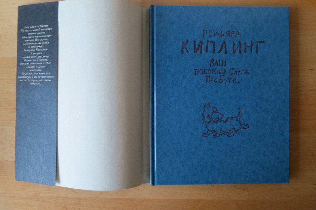 Киплинг Р. Ваш покорный слуга Пес Бутс.