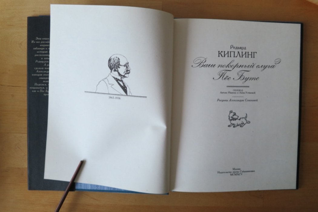 Киплинг Р. Ваш покорный слуга Пес Бутс.