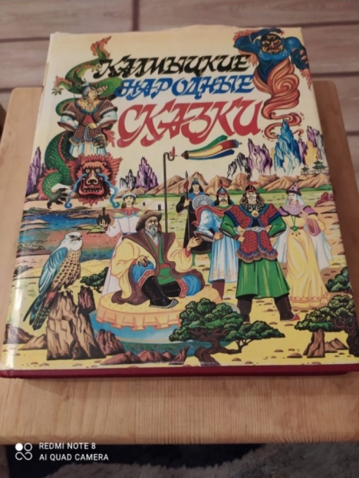 Калмыцкие народные сказки.