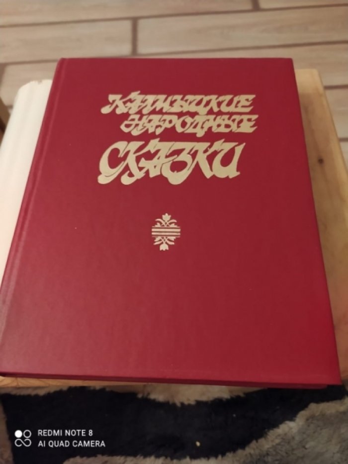 Калмыцкие народные сказки.