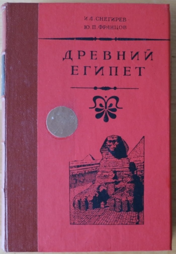 Снегирев И., Францов Ю. Древний Египет.