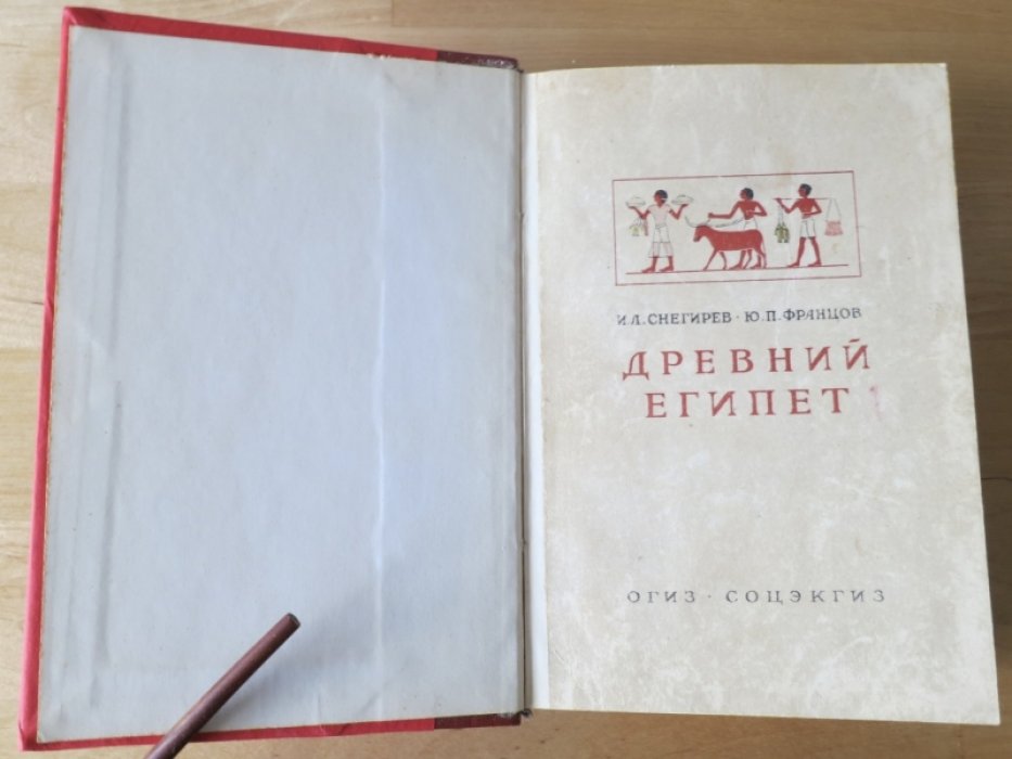 Снегирев И., Францов Ю. Древний Египет.