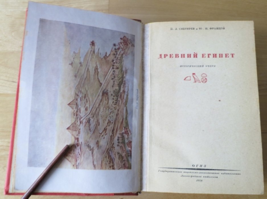 Снегирев И., Францов Ю. Древний Египет.