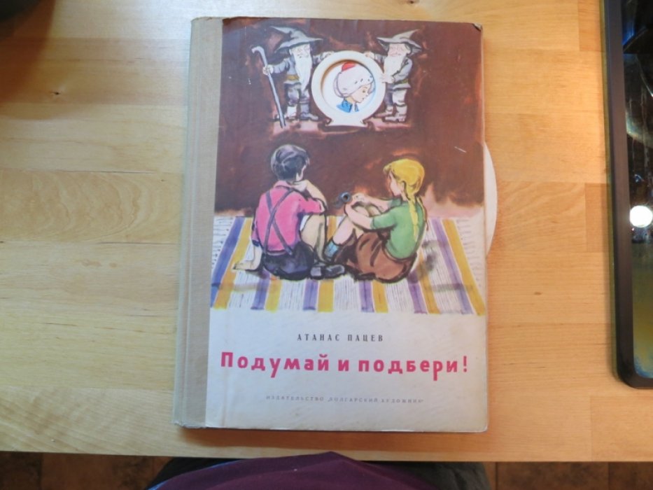 Пацев А. Подумай и подбери!