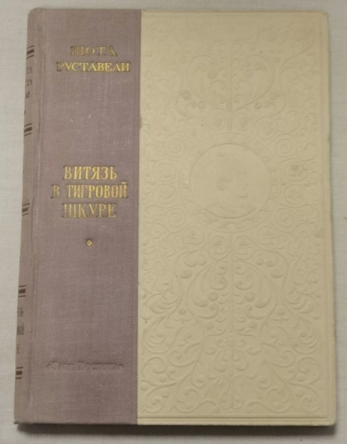 Руставели Ш. Витязь в тигровой шкуре.