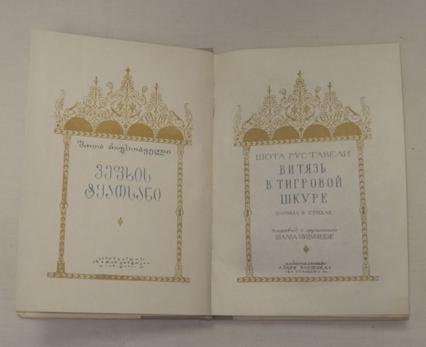 Руставели Ш. Витязь в тигровой шкуре.