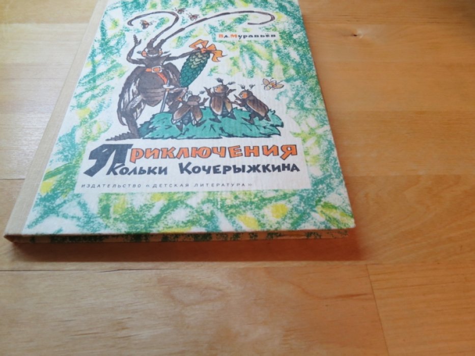 Муравьев В. Приключения Кольки Кочерыжкина.