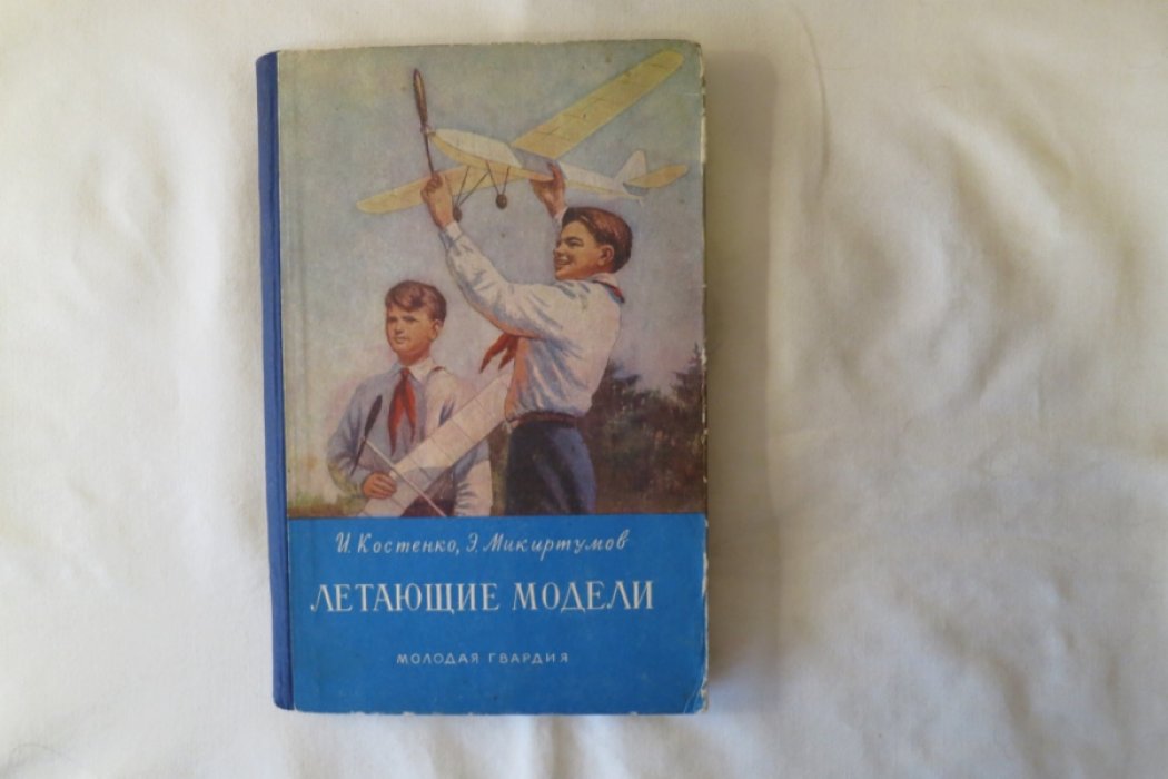 Костенко/Микиртумов. Летающие модели.