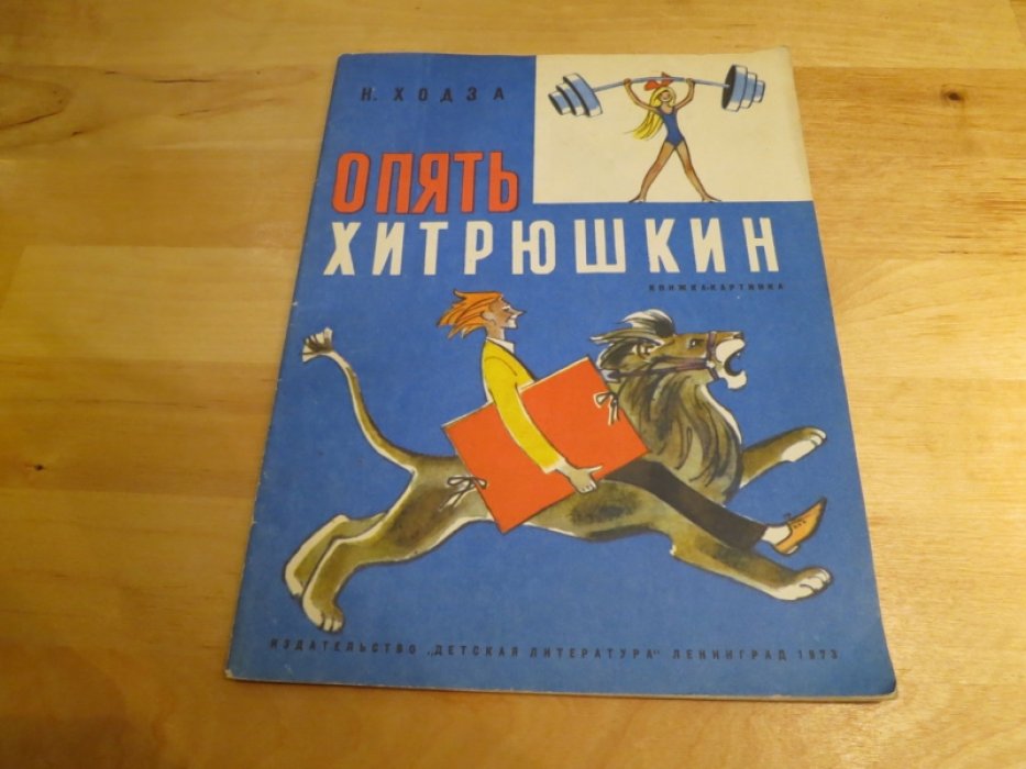 Ходза Н. Опять Хитрюшкин.