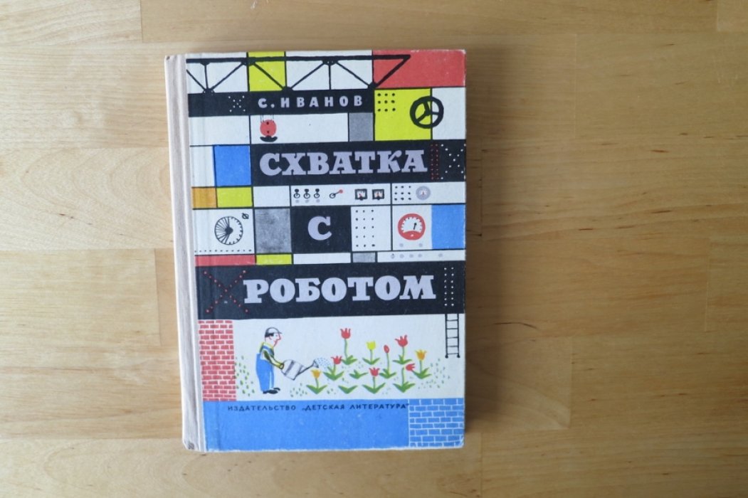 Иванов С. Схватка с роботом.