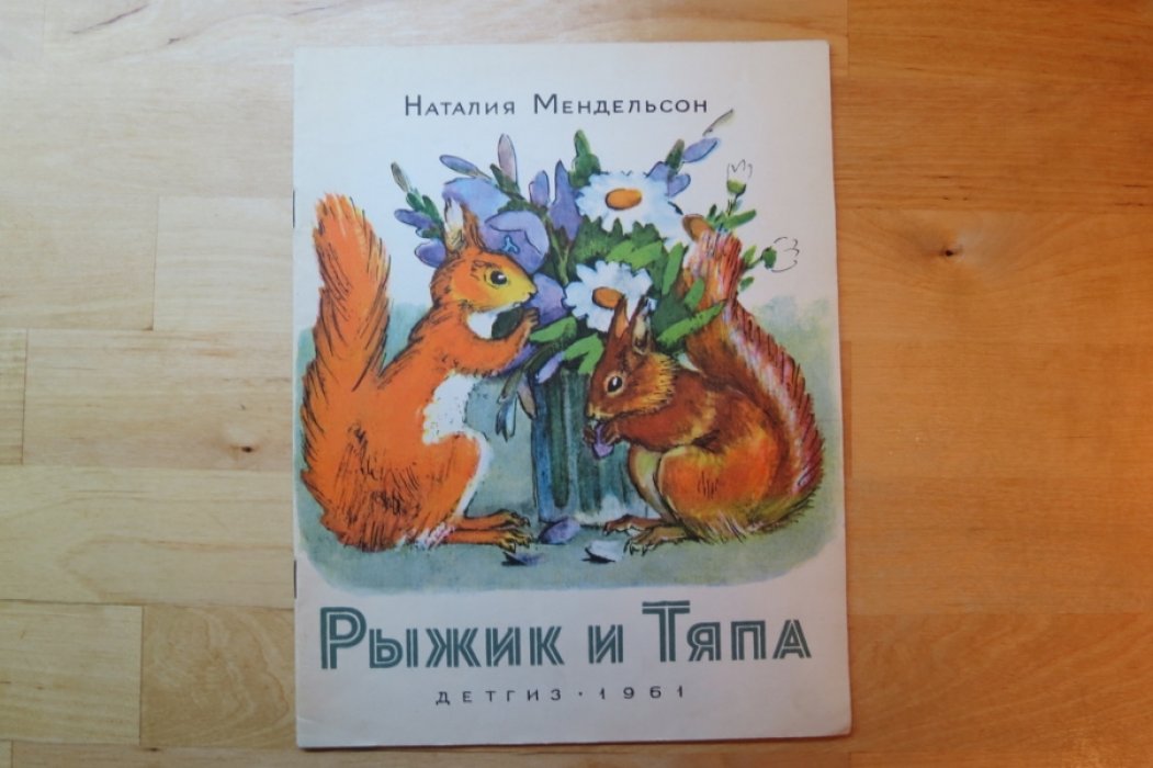 Мендельсон Н. Рыжик и Тяпа.