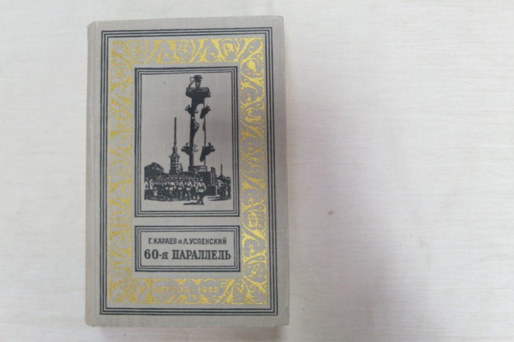 Караев Г., Успенский Л. 60-я параллель.