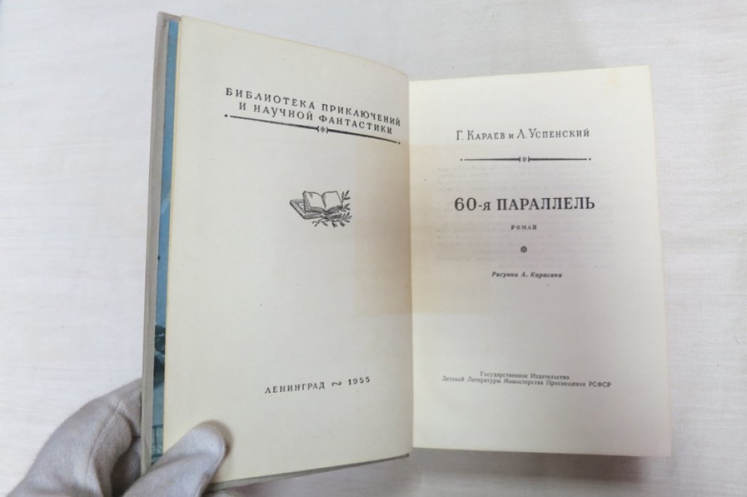 Караев Г., Успенский Л. 60-я параллель.