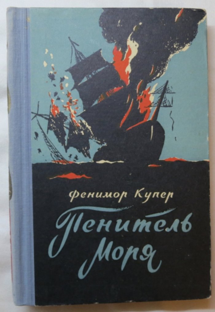 Купер Ф. Пенитель моря.