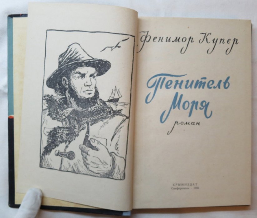 Купер Ф. Пенитель моря.