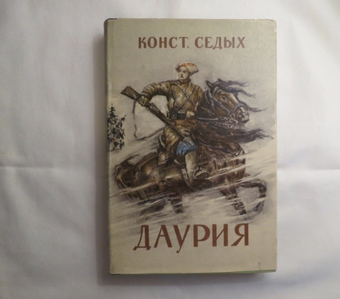 Седых К. Даурия.
