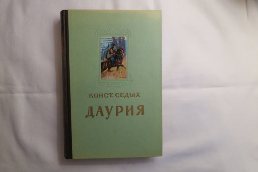 Седых К. Даурия.