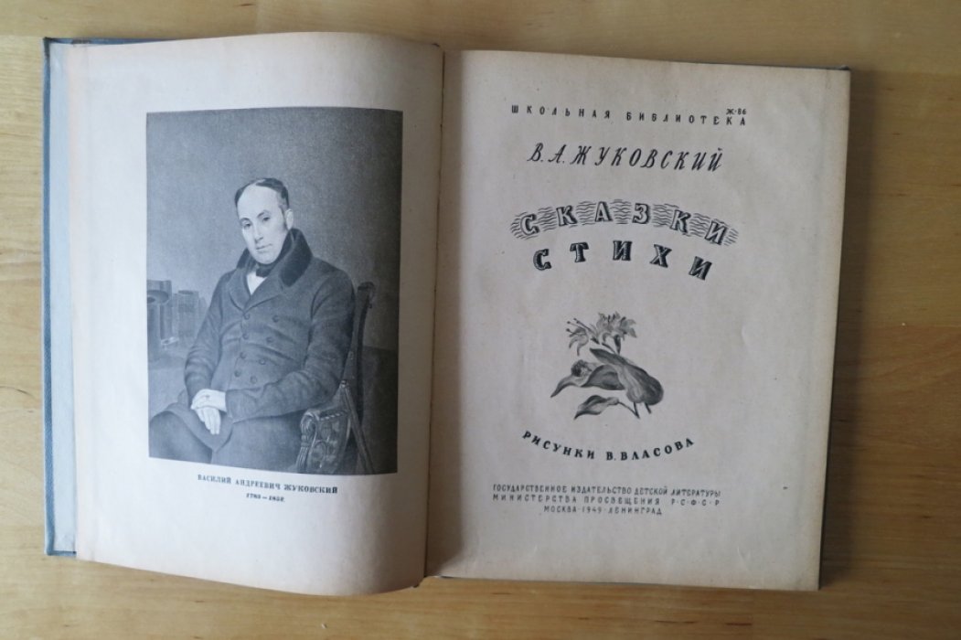 Жуковский В. Сказки. Стихи.