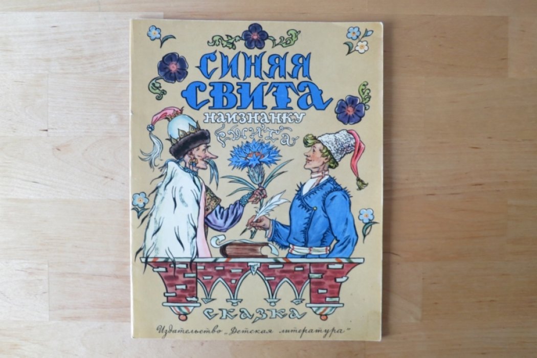 Синяя свита наизнанку сшита.