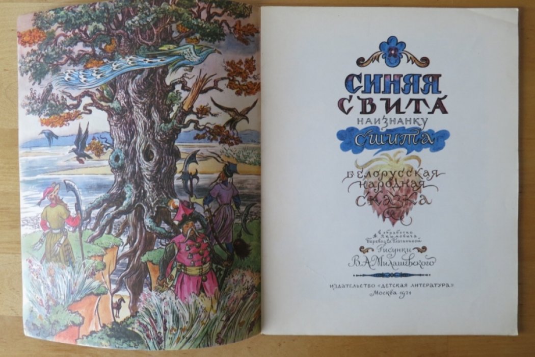 Синяя свита наизнанку сшита.