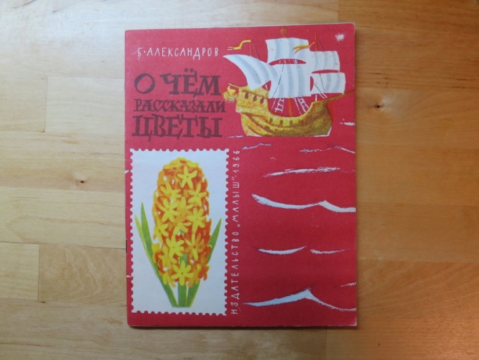 Александров Б. О чем рассказали цветы.