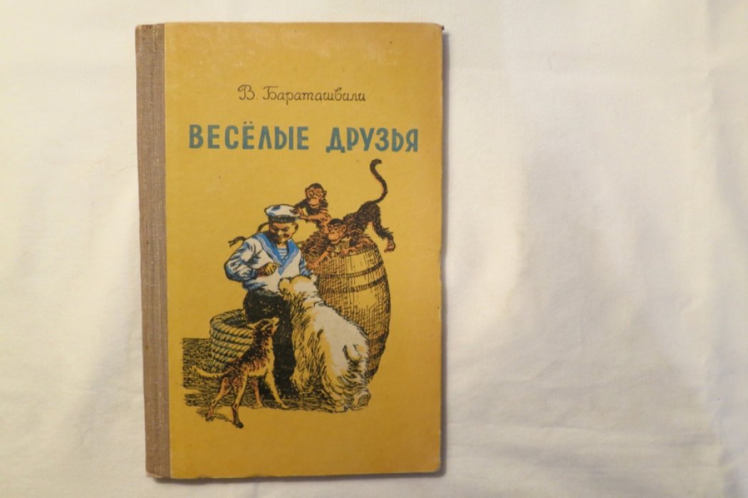 Бараташвили В. Веселые друзья.