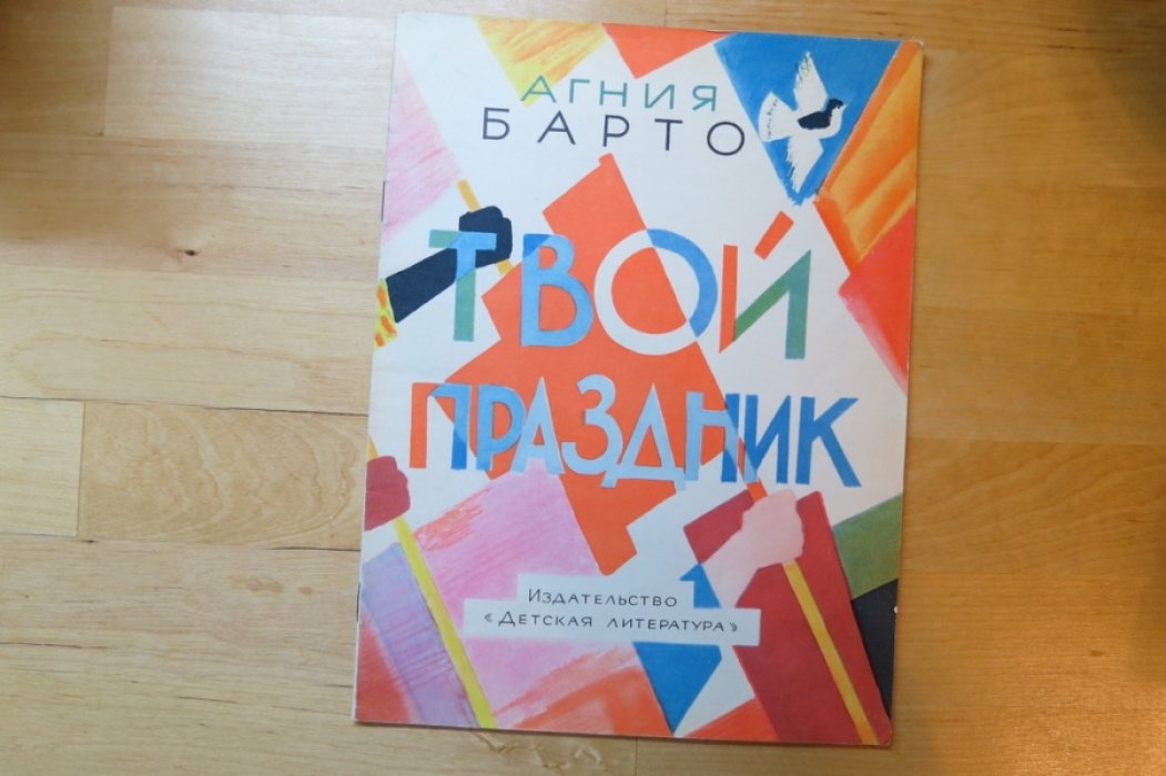 Барто А. Твой праздник.