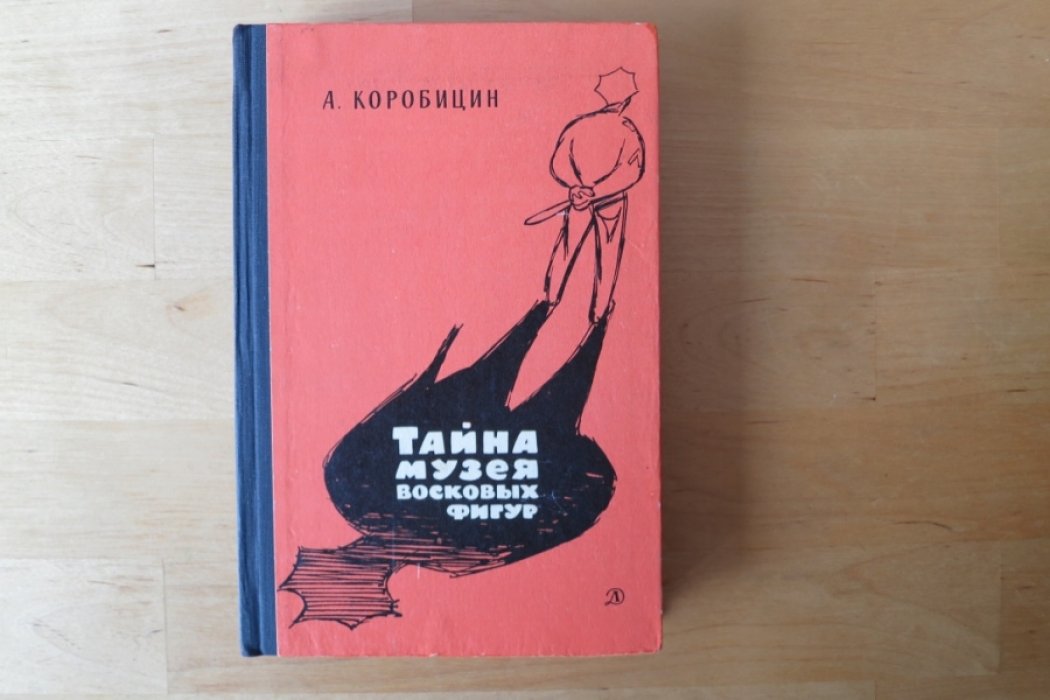 Коробицин А. Тайна музея восковых фигур.