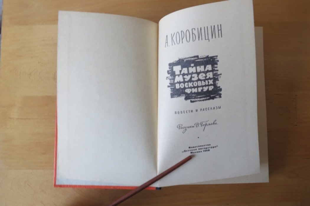 Коробицин А. Тайна музея восковых фигур.