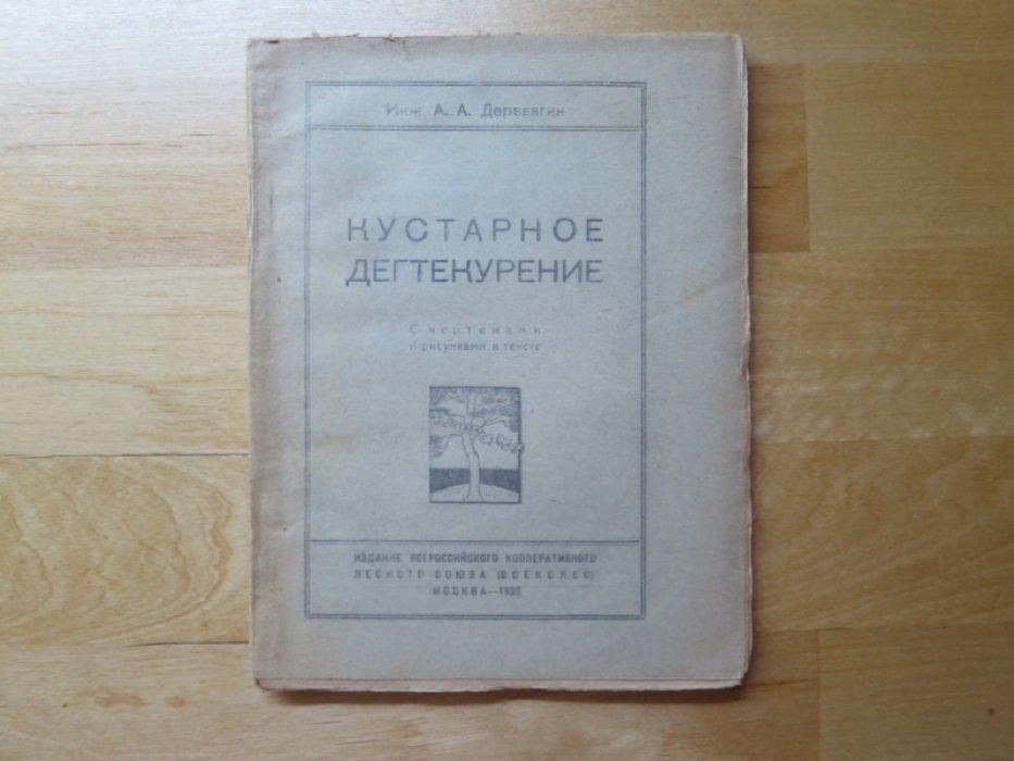 Деревягин А. Кустарное дегтекурение.