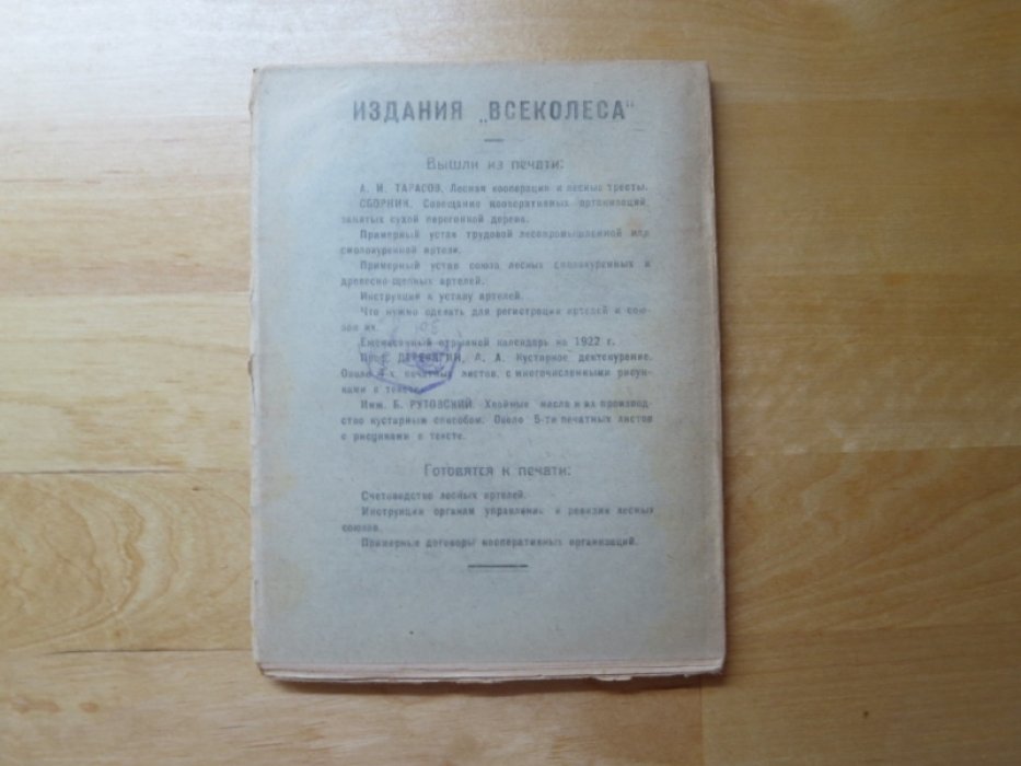 Деревягин А. Кустарное дегтекурение.