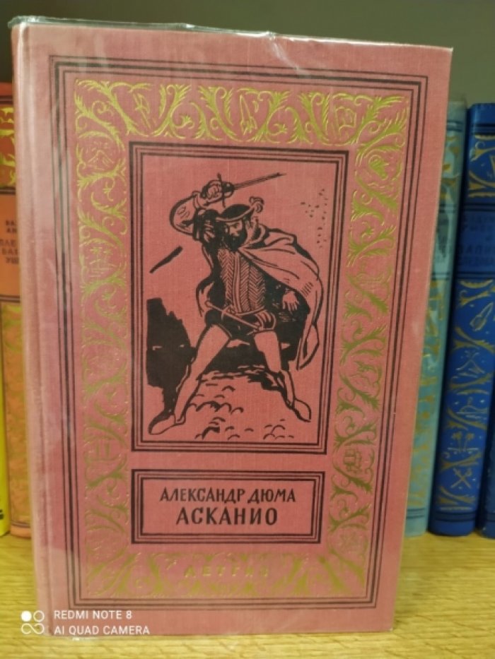Дюма А. Асканио.