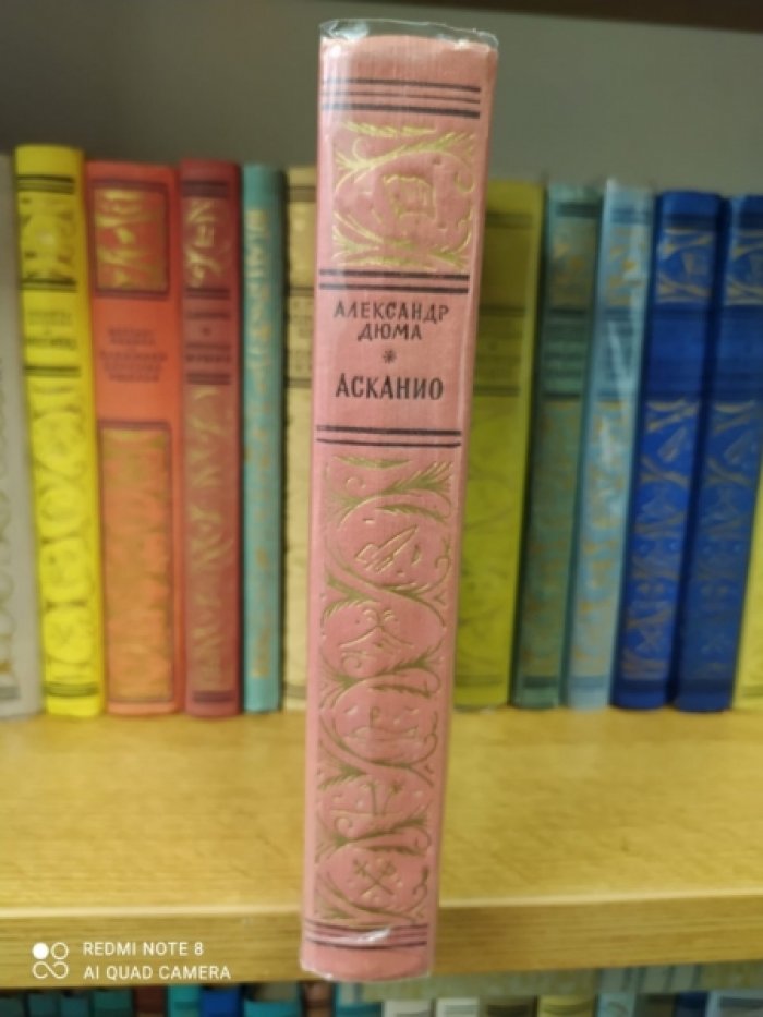Дюма А. Асканио.