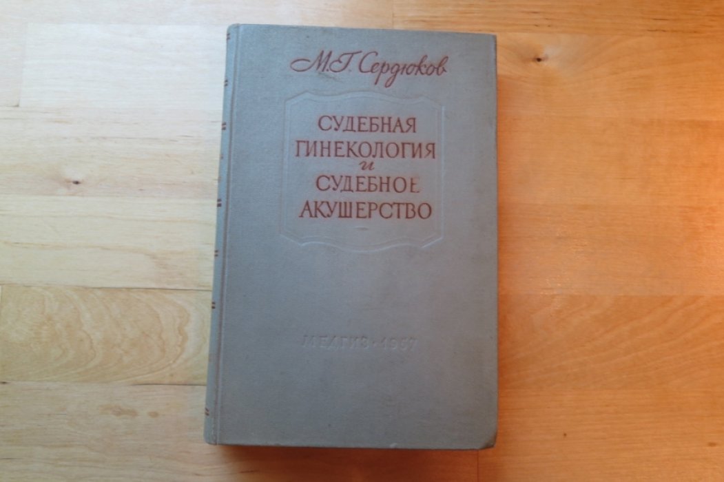 Сердюков М. Судебная гинекология и судебное акушерство.