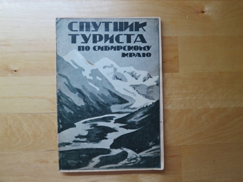 Спутник туриста по сибирскому краю.