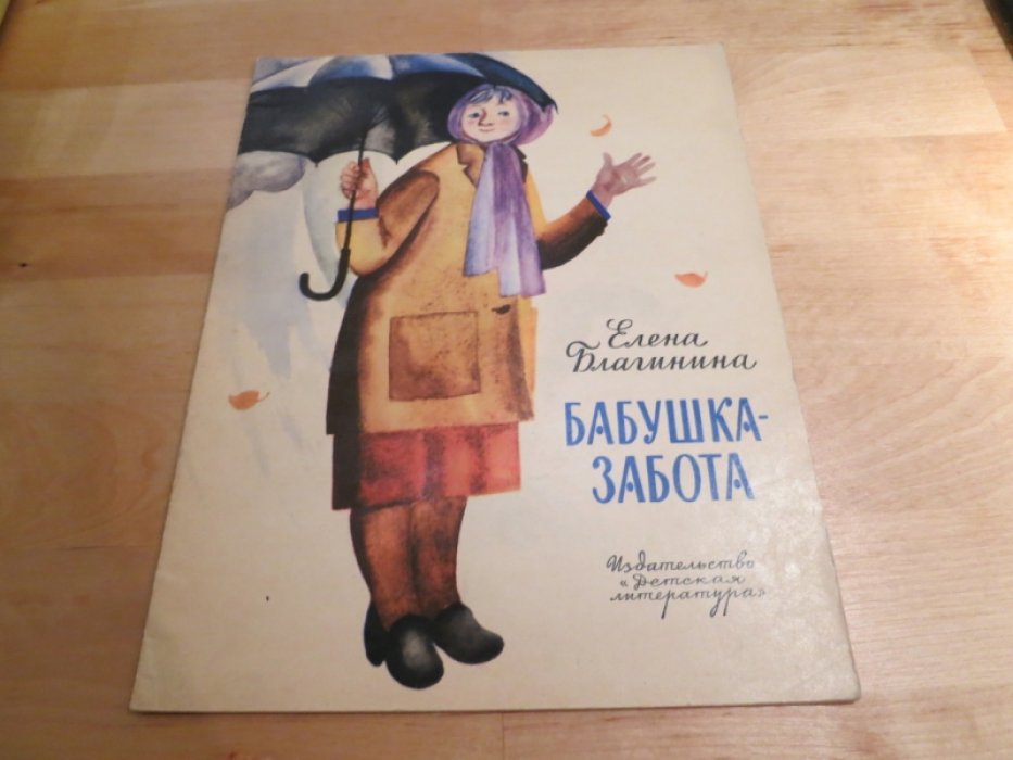Благинина Е. Бабушка-забота.