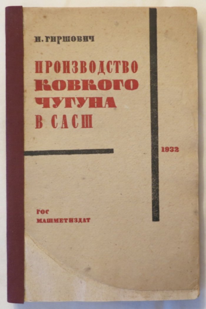 Гиршович Н. Производство ковкого чугуна в САСШ (теория и практика).
