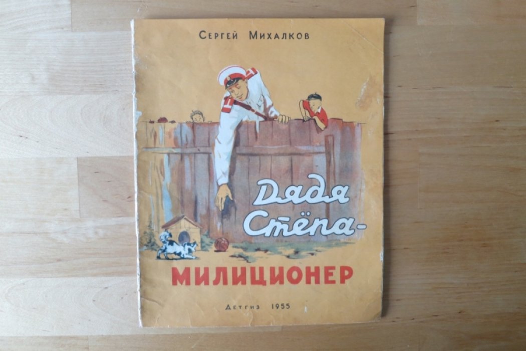 Михалков С. Дядя Степа милиционер.