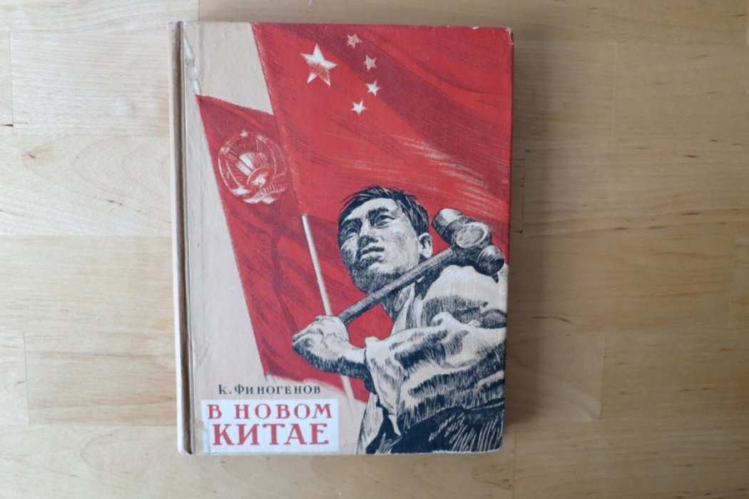 Финогенов К. В новом Китае.
