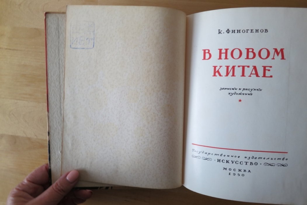 Финогенов К. В новом Китае.