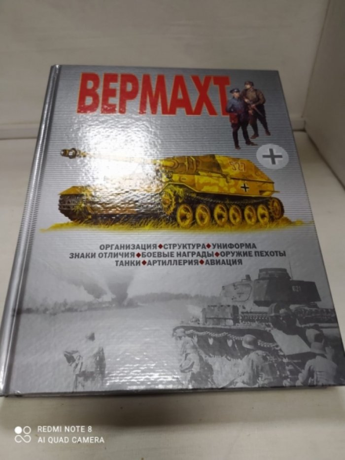 Вермахт.