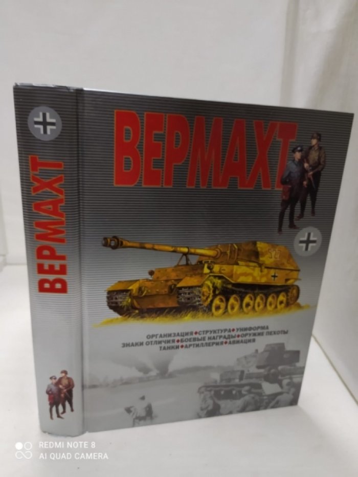 Вермахт.