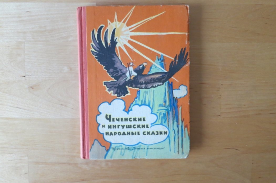 Чеченский и ингушские народные сказки.