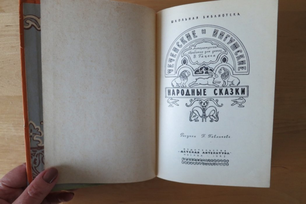 Чеченский и ингушские народные сказки.