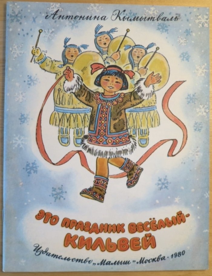 Кумытваль А. Это праздник веселый - Кельвей.