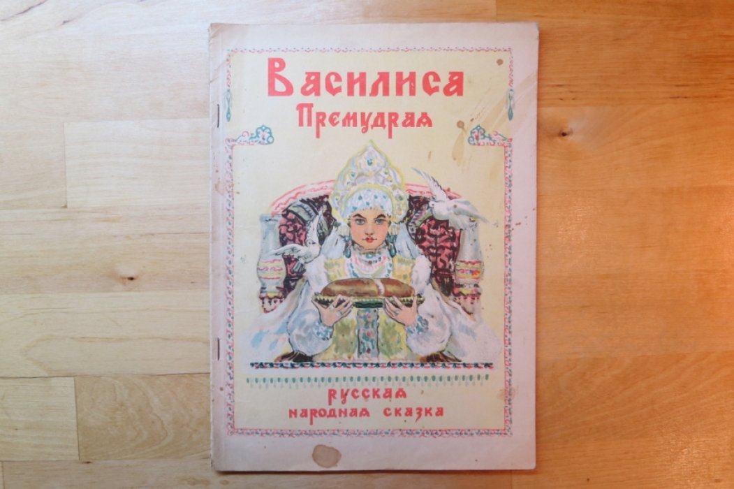 Василиса Премудрая.