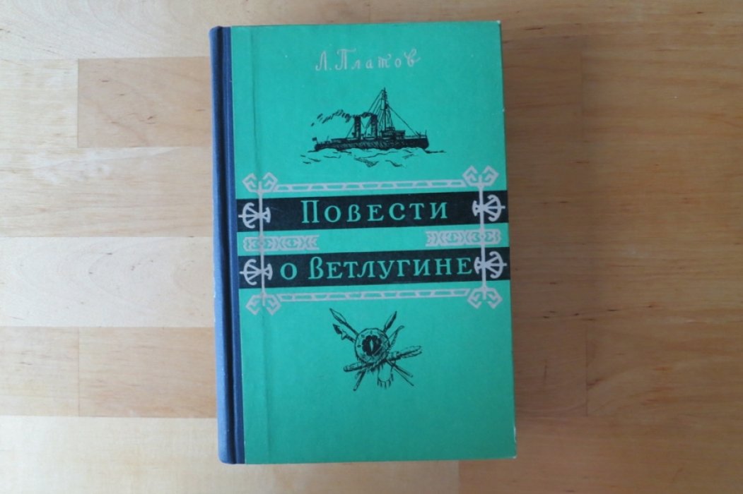 Платов Л. Повести о Ветлугине.
