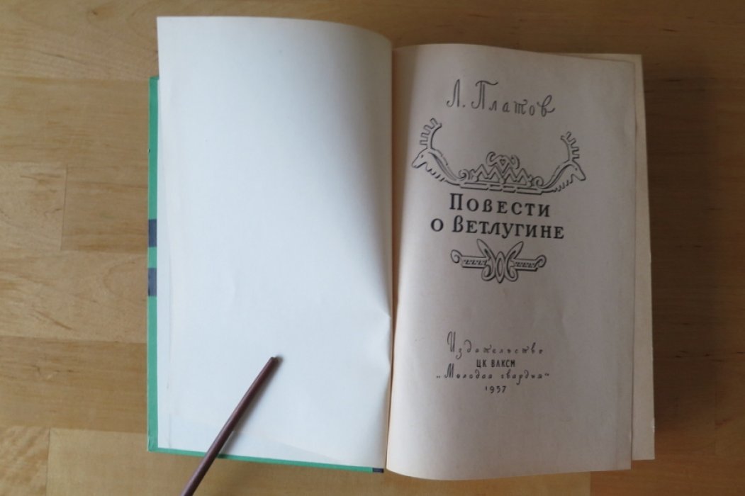 Платов Л. Повести о Ветлугине.