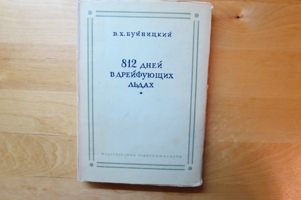 Буйницкий В. 812 дней в дрейфующих льдах.